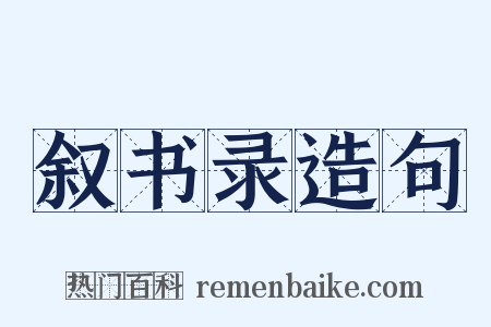 叙书录造句是什么意思的图片